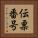 伝票番号 Vertical Portrait