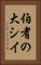 伯耆の大シイ Vertical Portrait