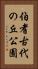 伯耆古代の丘公園 Vertical Portrait