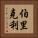 伯里克利 Vertical Portrait