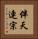 伴天連宗 Vertical Portrait