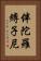 伴陀羅縛子尼 Vertical Portrait