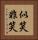 似笑非笑 Vertical Portrait
