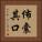 佈囊其口 Vertical Portrait
