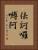 佉訶囉嚩阿 Vertical Portrait