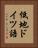 低地ドイツ語 Vertical Portrait