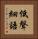 低聲細語 Vertical Portrait