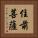 住前菩薩 Vertical Portrait