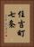 住吉町七条 Vertical Portrait