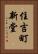 住吉町新堂 Vertical Portrait
