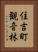 住吉町観音林 Vertical Portrait
