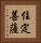 住定菩薩 Vertical Portrait