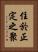 住於正定之聚 Vertical Portrait