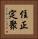 住正定聚 Vertical Portrait