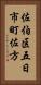 佐伯区五日市町佐方 Vertical Portrait