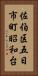 佐伯区五日市町昭和台 Vertical Portrait
