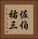 佐伯祐三 Vertical Portrait