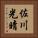 佐川光晴 Vertical Portrait