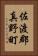 佐渡郡真野町 Vertical Portrait