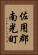 佐用郡南光町 Vertical Portrait