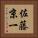 佐藤京一 Vertical Portrait