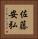 佐藤安弘 Vertical Portrait