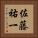 佐藤祐一 Vertical Portrait