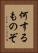 何するものぞ Vertical Portrait