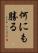 何にも勝る Vertical Portrait