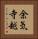 余気寺越 Vertical Portrait