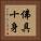佛具十身 Vertical Portrait