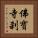 佛寶寺刹 Vertical Portrait