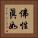 佛性眞如 Vertical Portrait