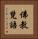 佛教梵語 Vertical Portrait