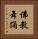 佛教舞踊 Vertical Portrait