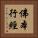 佛本行經 Vertical Portrait