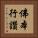 佛本行讚 Vertical Portrait