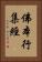 佛本行集經 Vertical Portrait
