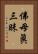佛母眞三昧 Vertical Portrait