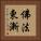 佛法東漸 Vertical Portrait