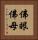佛眼佛母 Vertical Portrait
