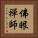 佛眼禪師 Vertical Portrait