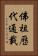 佛祖歷代通載 Vertical Portrait