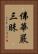 佛華嚴三昧 Vertical Portrait