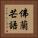 佛蘭芒語 Vertical Portrait