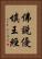 佛說優填王經 Vertical Portrait