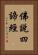 佛說四諦經 Vertical Portrait