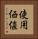 使用価値 Vertical Portrait