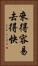 來得容易，去得快 Vertical Portrait