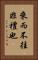 來而不往非禮也 Vertical Portrait